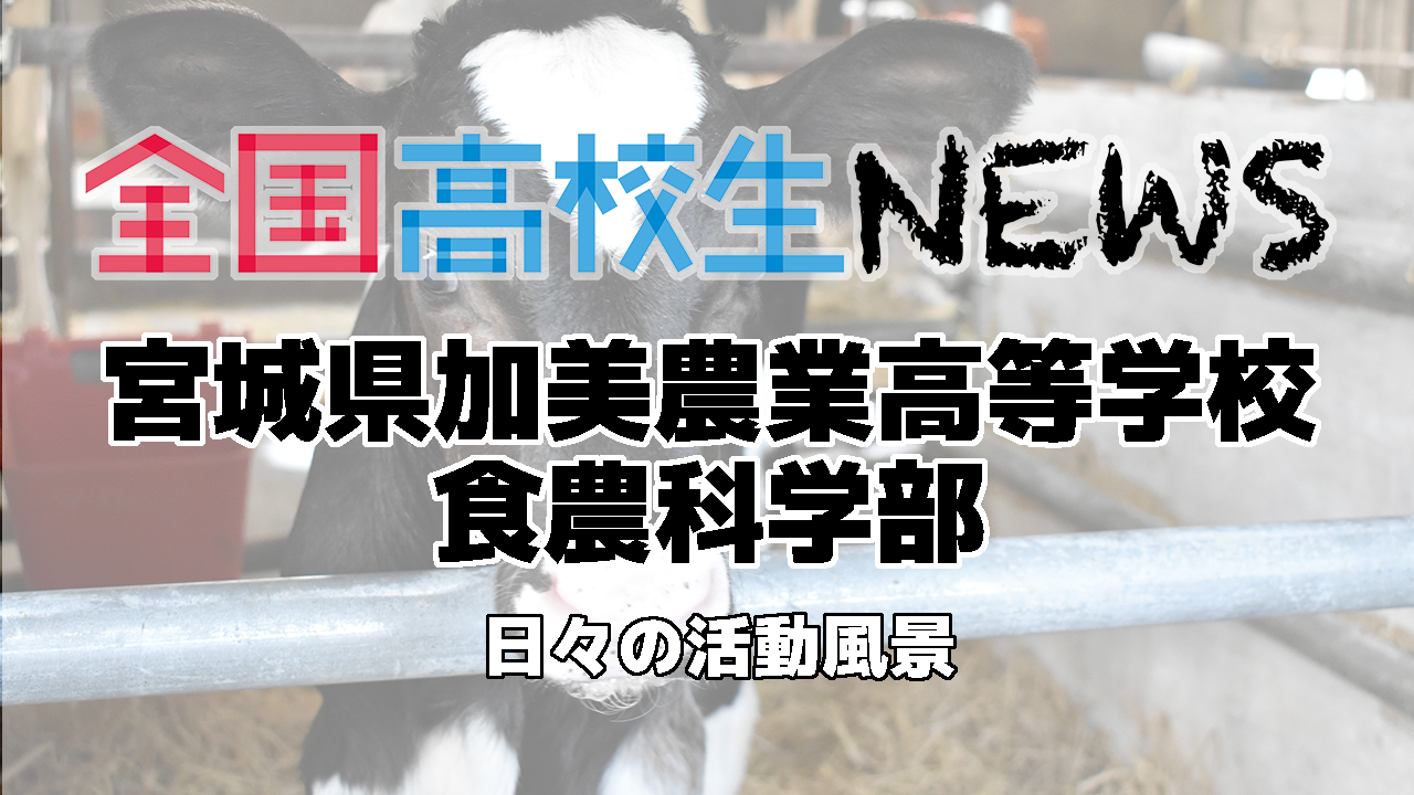 【宮城県加美農業高等学校】食農科学部の活動風景