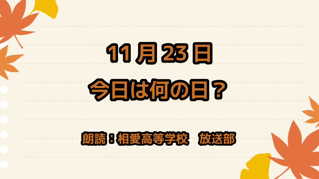 11月23日は「外食の日」