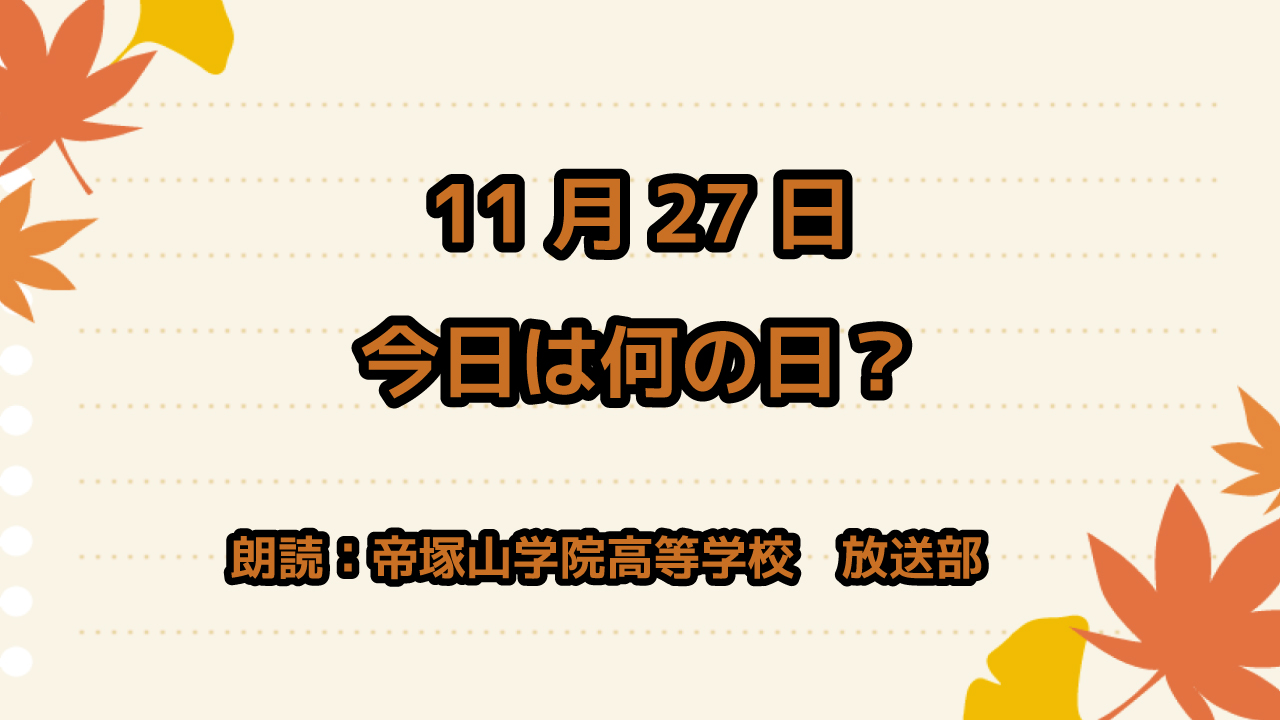 11月27日は「ノーベル賞制定記念日」