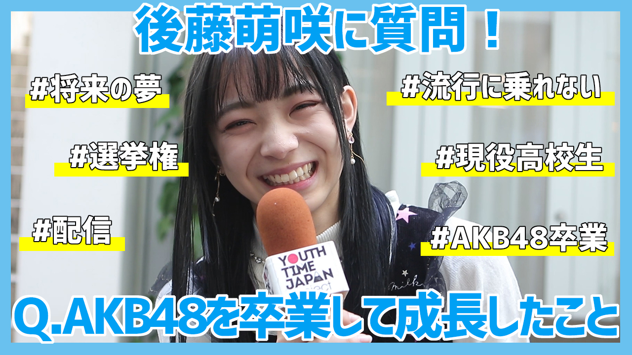 後藤萌咲にインタビュー！「わたしは流行りに乗れないJK（笑）。」