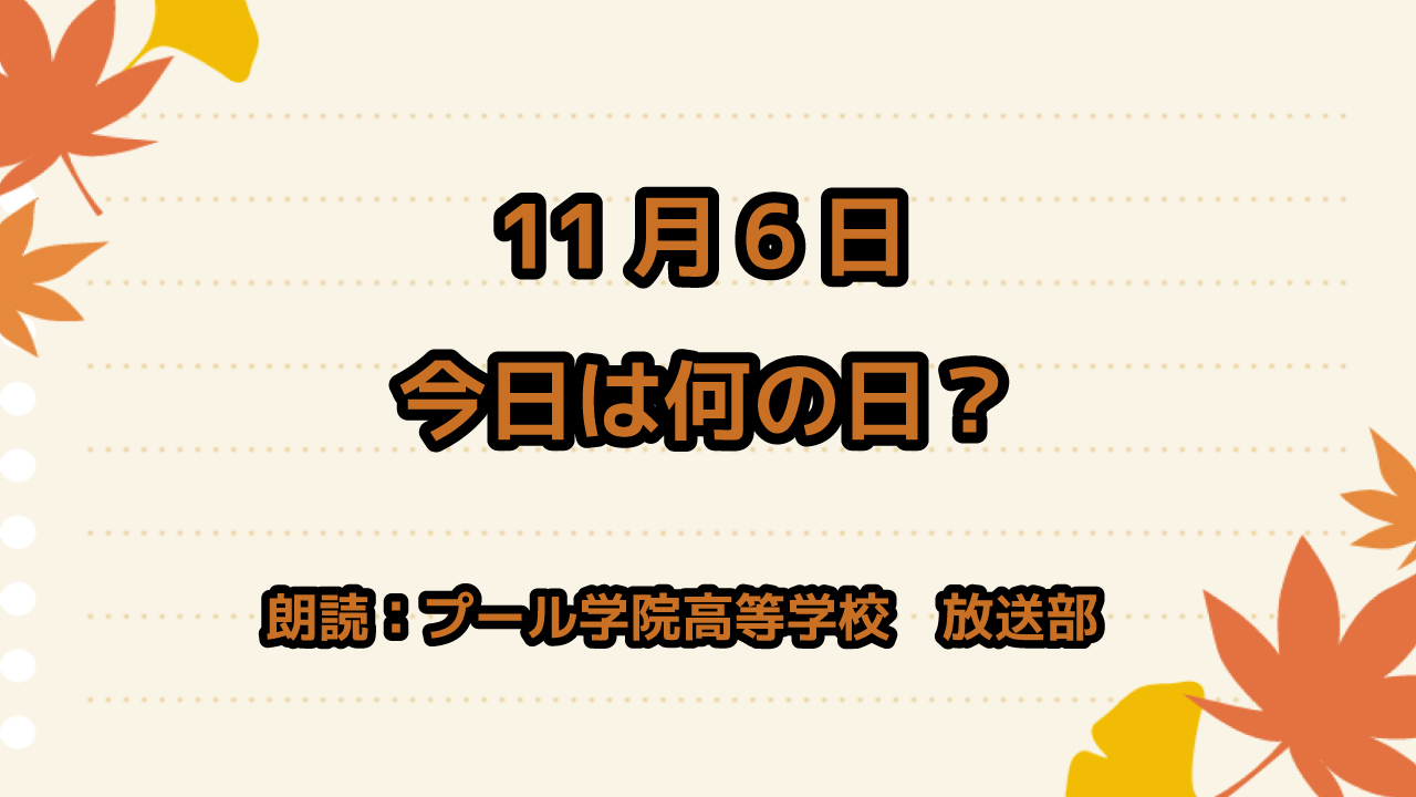 【今日は何の日】11月6日は「アパート記念日」