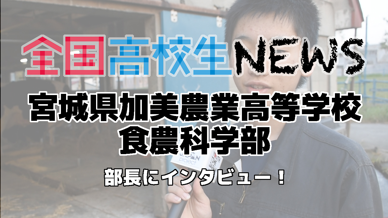 【宮城県加美農業高等学校】食農科学部の部長にインタビュー！