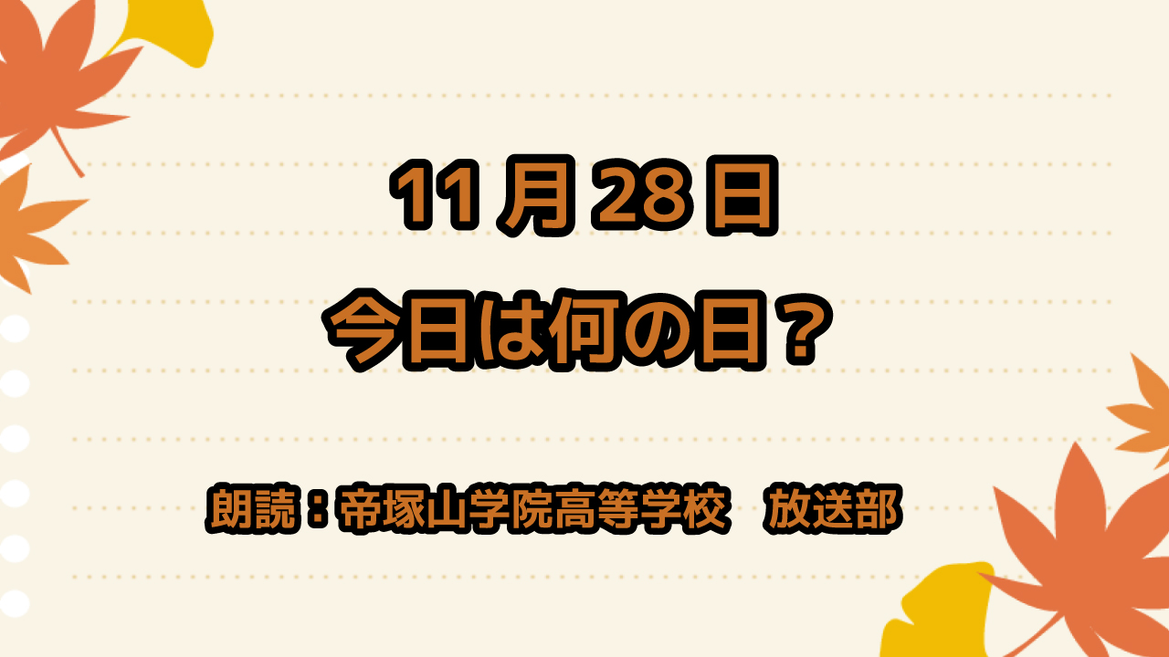 11月28日は「太平洋記念日」