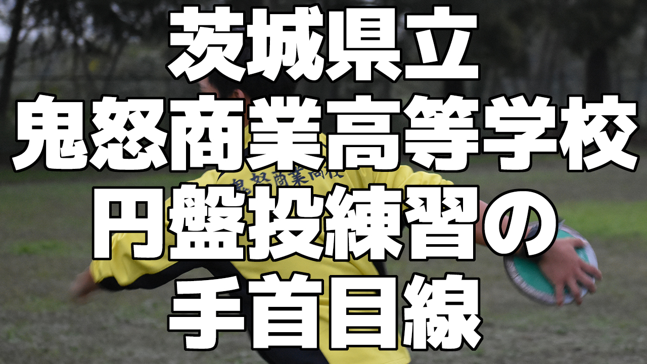 陸上部 円盤投の練習目線！＜茨城県立鬼怒商業高等学校＞