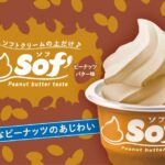 口に広がる、甘さとコク深い味わい。「Sof’(ソフ)ピーナッツバター味」発売