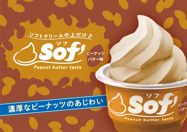 口に広がる、甘さとコク深い味わい。「Sof’(ソフ)ピーナッツバター味」発売