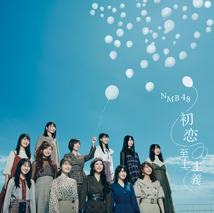 NMB48が22枚目となるシングル『初恋至上主義』をリリース！卒業も発表している太田夢莉の想い、太田夢莉に対する他メンバーの想いにも迫る！