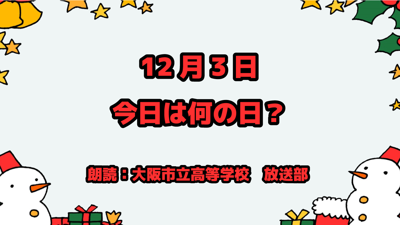 12月3日は「カレンダーの日」