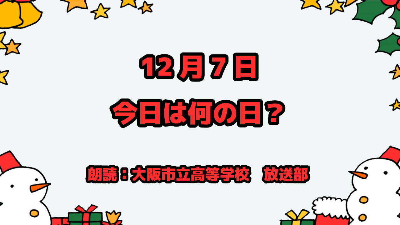 12月7日は「クリスマスツリーの日」