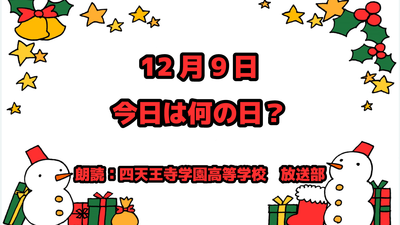 12月9日は「地球感謝の日」