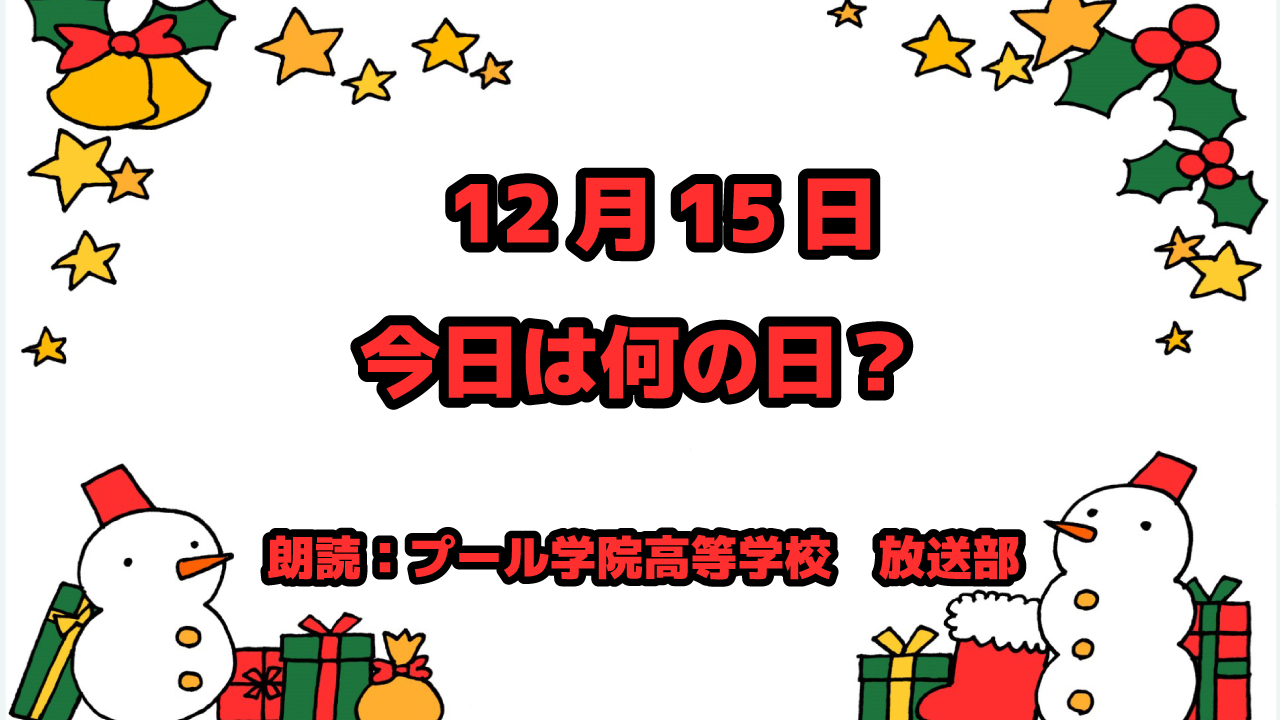 12月15日は「観光バス記念日」