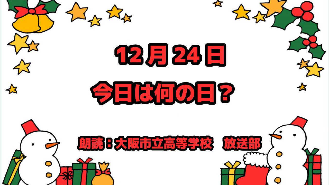 12月24日は 「クリスマス・イヴ」