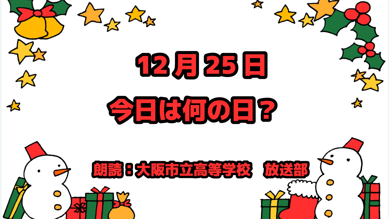 12月25日は「クリスマス」