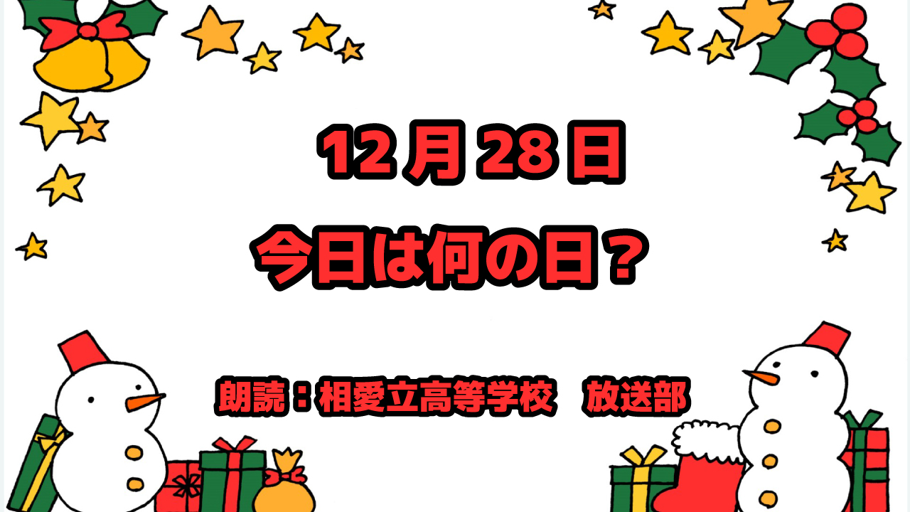 12月28日は「身体検査の日」