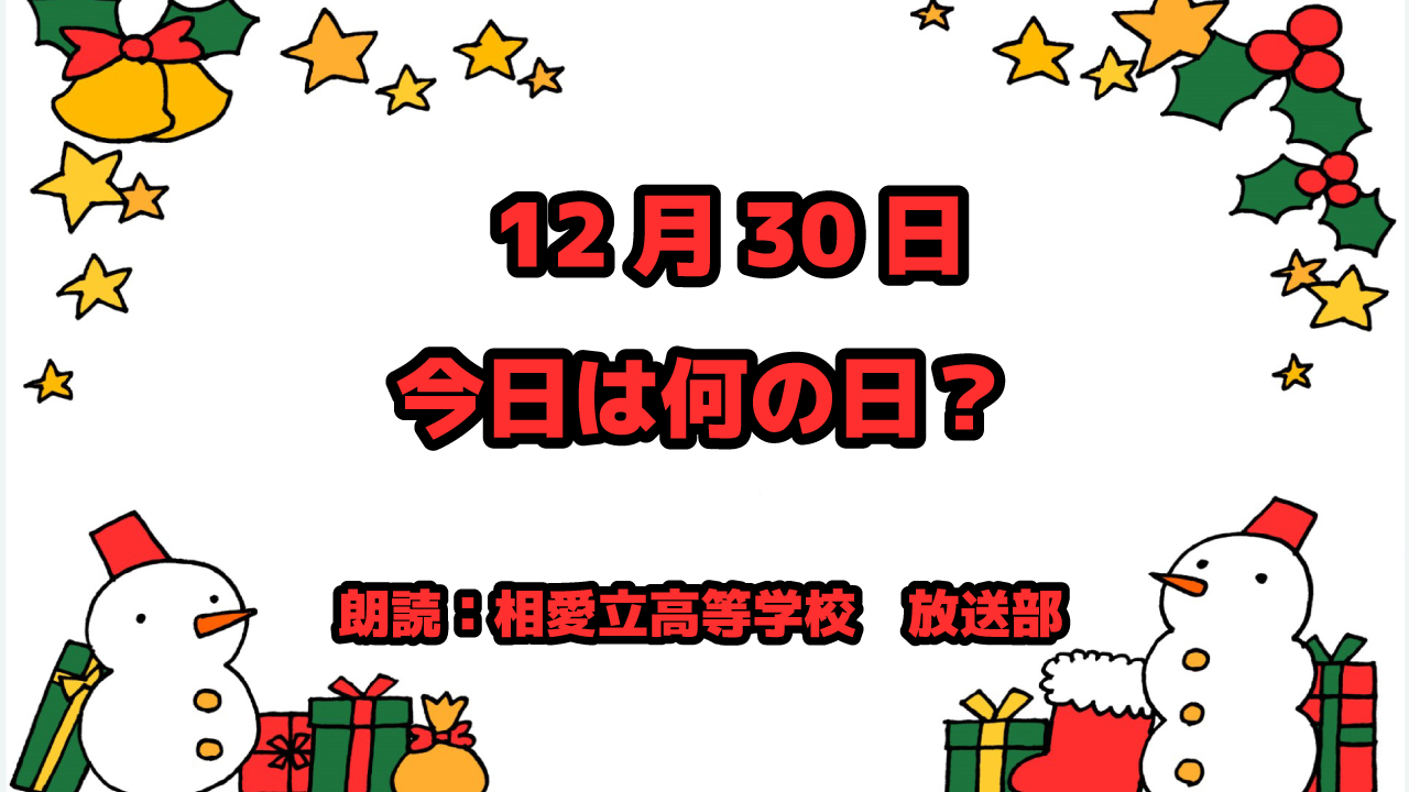 12月30日は「地下鉄記念日」