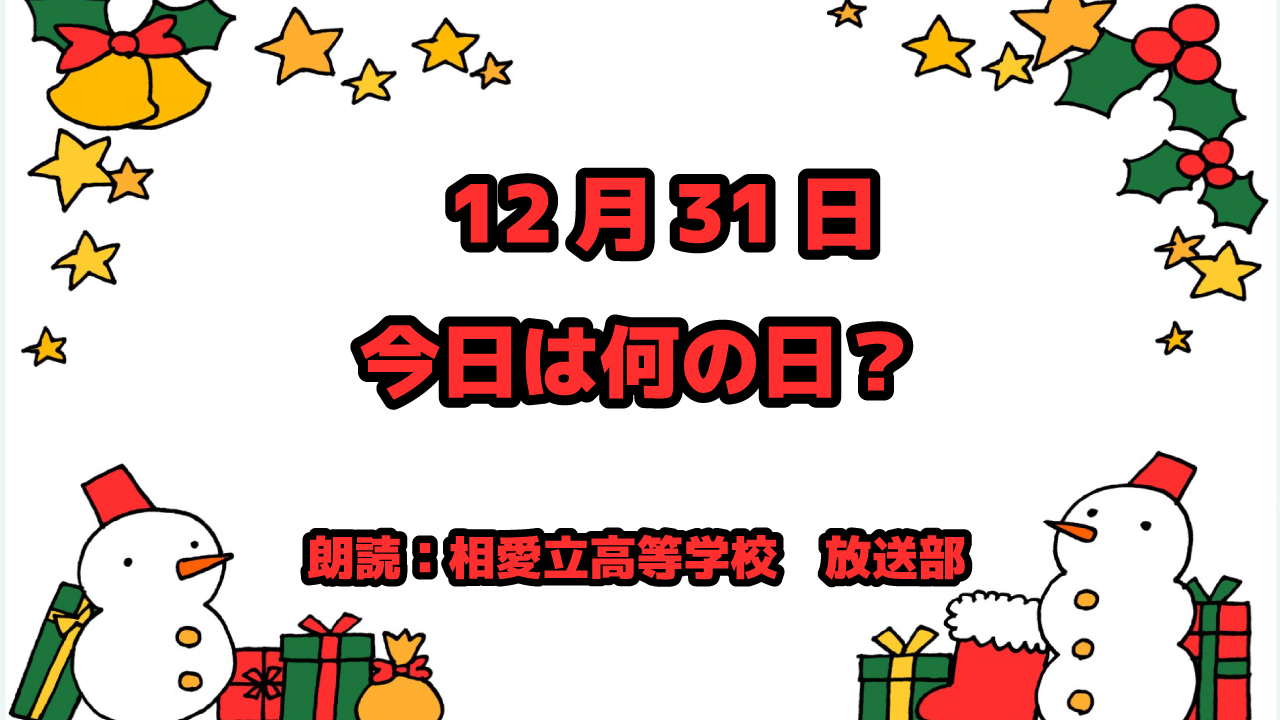 12月31日は「シンデレラ・デー」