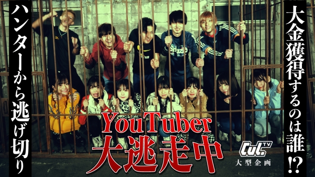 CulTV大型企画！VAZ所属の人気YouTuber総勢12名が集結！!「YouTuber大逃走中」公開決定！