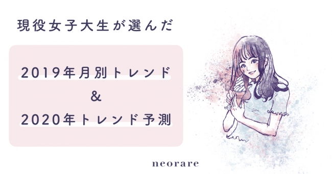 女子大生が選んだ “2019年トレンド大賞&2020年トレンド予測” を発表！「ぴえん」「＃あな番」「SixTONES」などがランクイン！