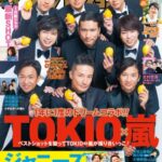 年に1度の恒例企画がやってきた！TOKIO×嵐が表紙＆グラビアでTOKIOと嵐が撮り合いっこ！