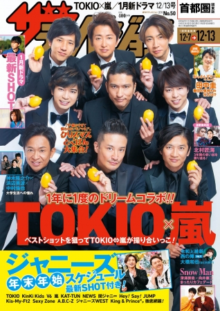 年に1度の恒例企画がやってきた！TOKIO×嵐が表紙＆グラビアでTOKIOと嵐が撮り合いっこ！