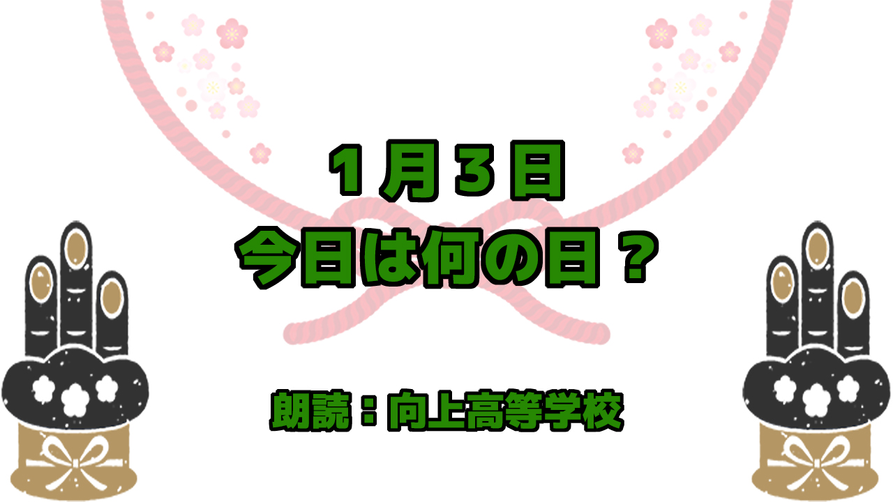 【今日は何の日】1月3日は「瞳の日」