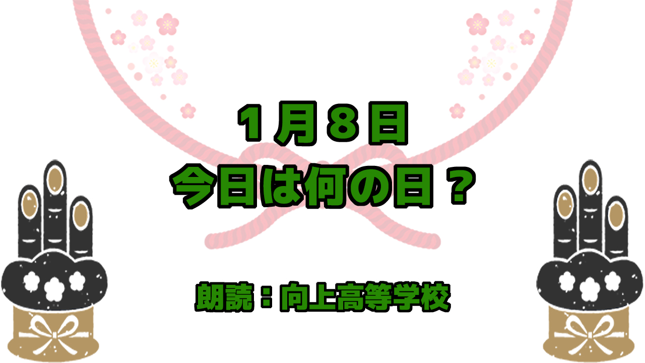 【今日は何の日】1月8日は「勝負事の日」