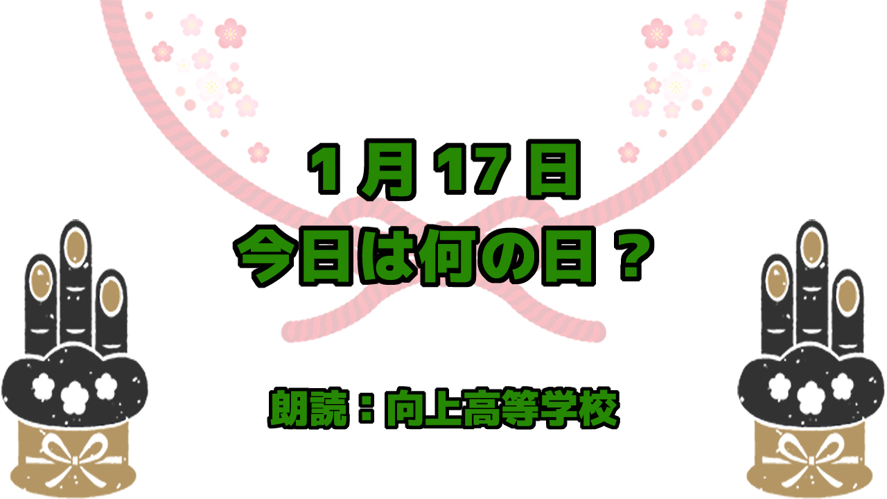 【今日は何の日】1月17日は 「防災とボランティアの日」