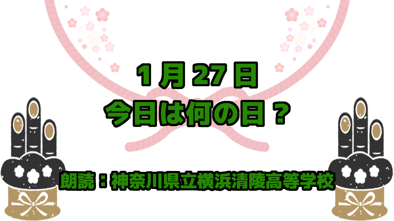 【今日は何の日】1月27日は「国旗制定記念日」