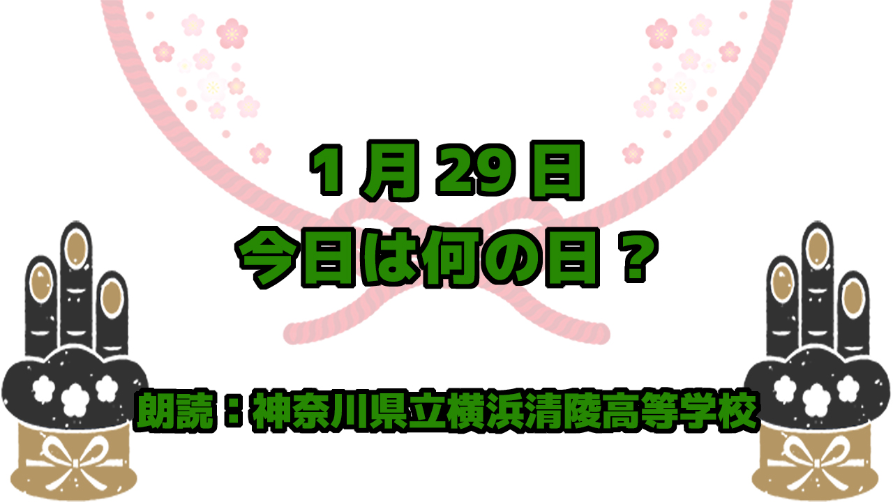 【今日は何の日】1月29日は 「人口調査記念日」