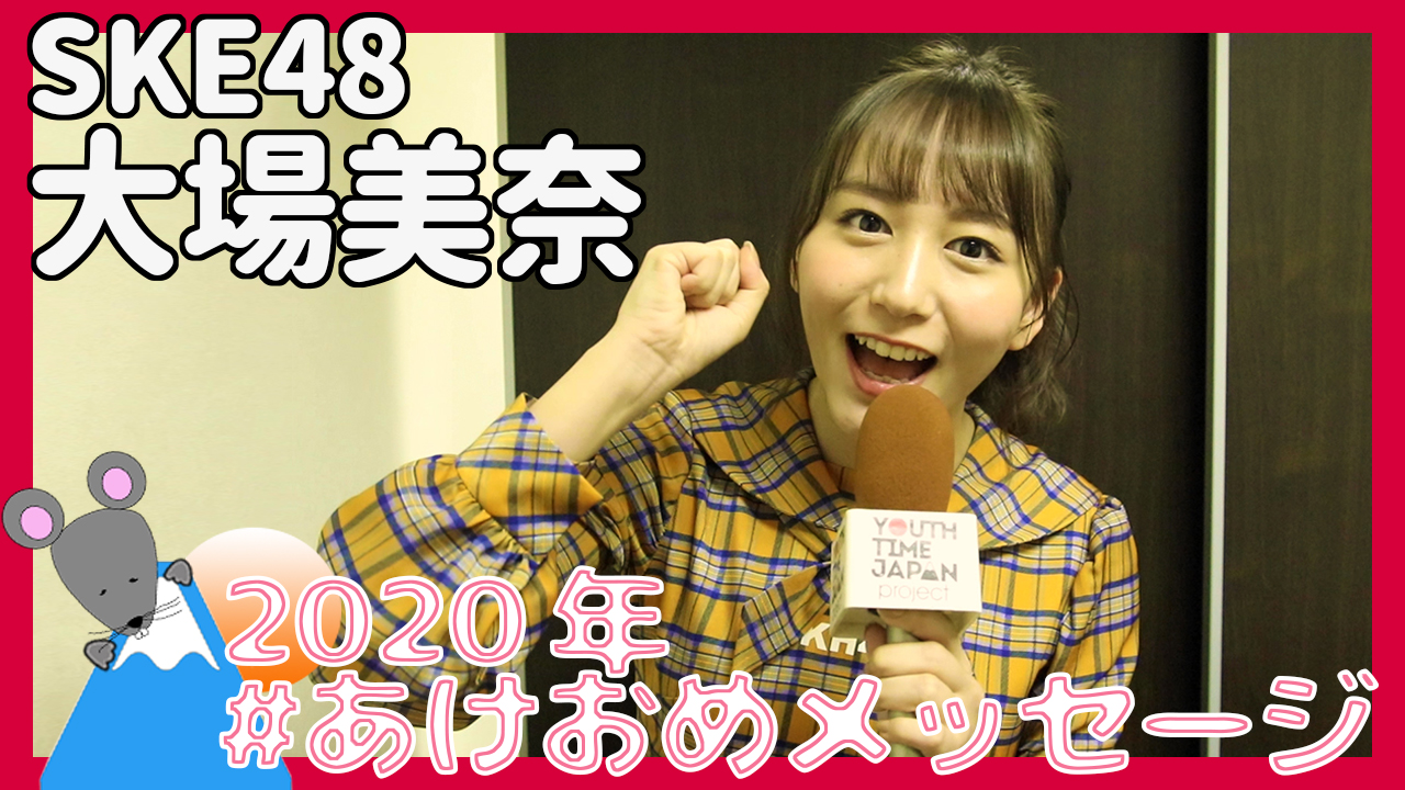 SKE48大場美奈さんから2020年あけおめメッセージが到着！＜#あけおめメッセージ＞