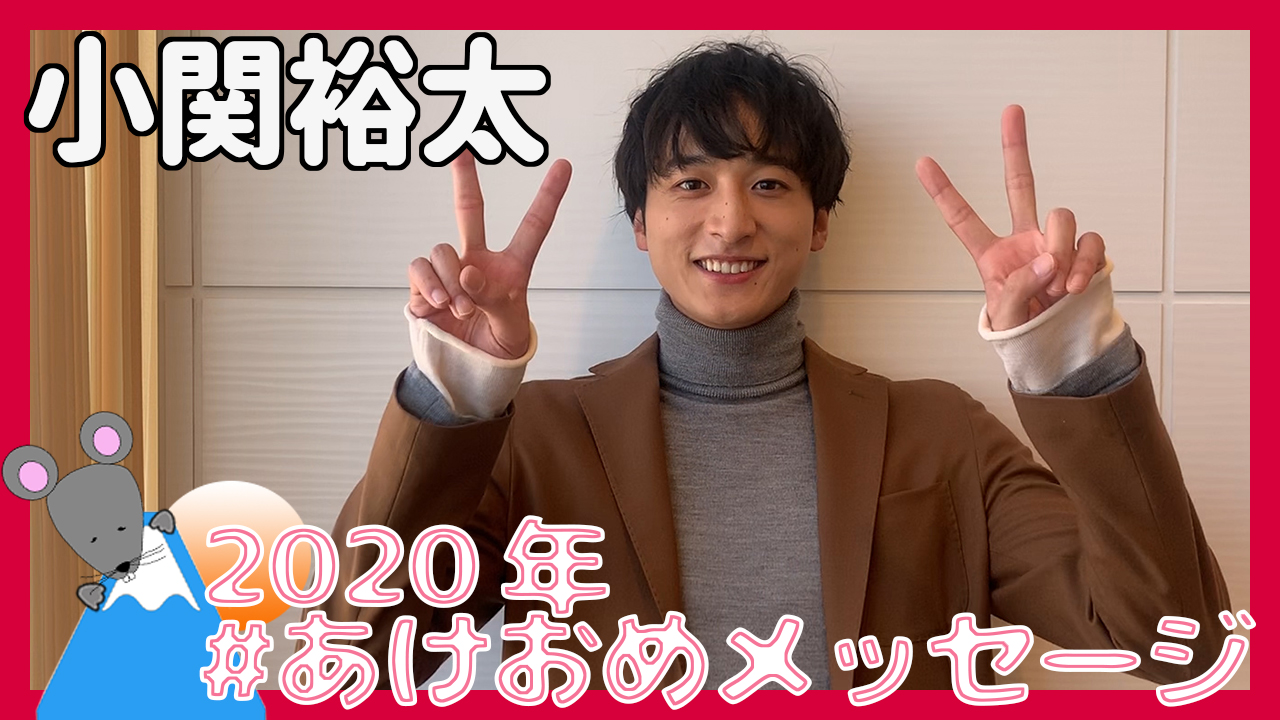 小関裕太さんから2020年あけおめメッセージが到着！＜#あけおめメッセージ＞