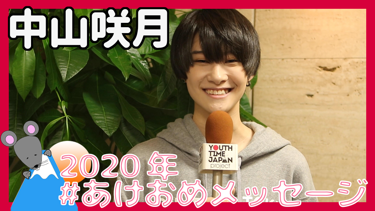 中山咲月さんから2020年あけおめメッセージが到着！＜#あけおめメッセージ＞