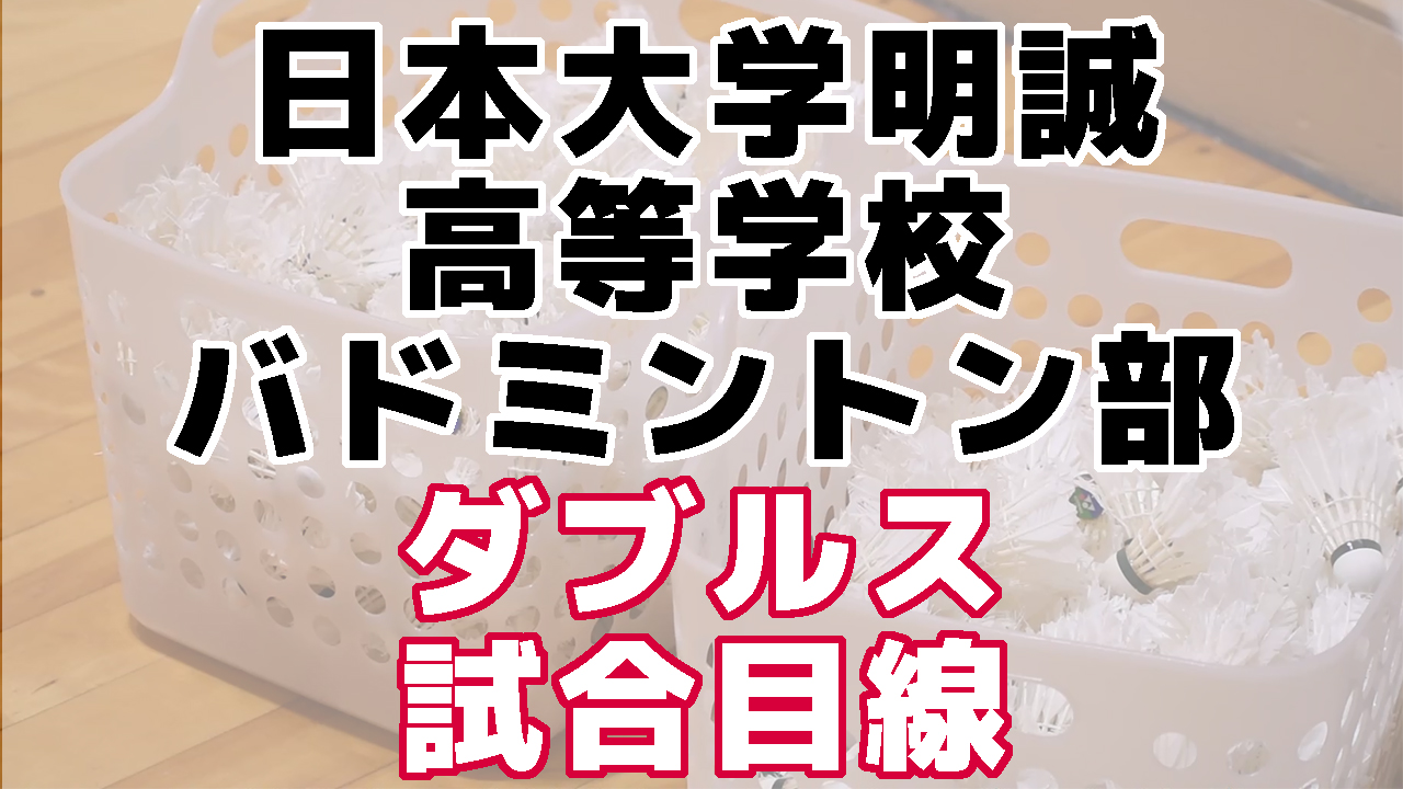 バドミントン部のダブルス試合目線！＜日本大学明誠高等学校＞