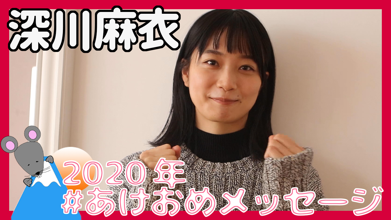 深川麻衣さんから2020年あけおめメッセージが到着！＜#あけおめメッセージ＞