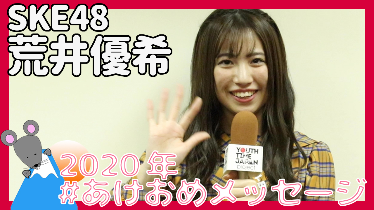 SKE48荒井優希さんから2020年あけおめメッセージが到着！＜#あけおめメッセージ＞