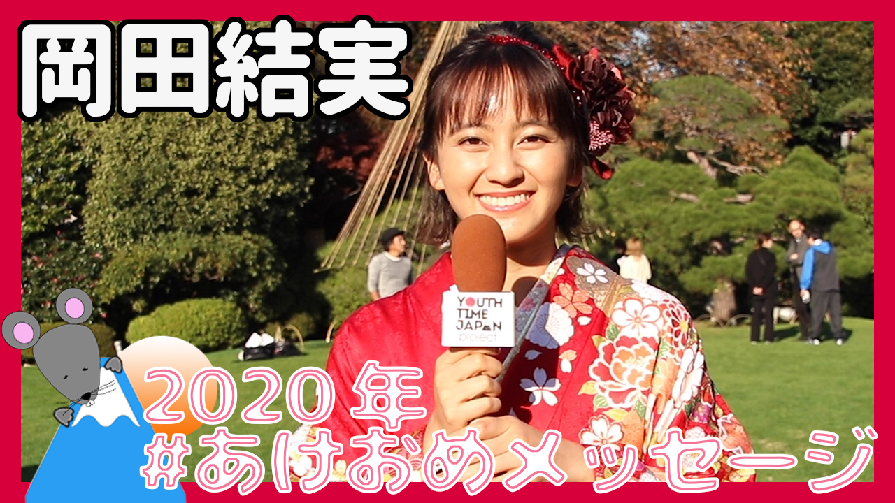 岡田結実さんから2020年あけおめメッセージが到着！＜#あけおめメッセージ＞