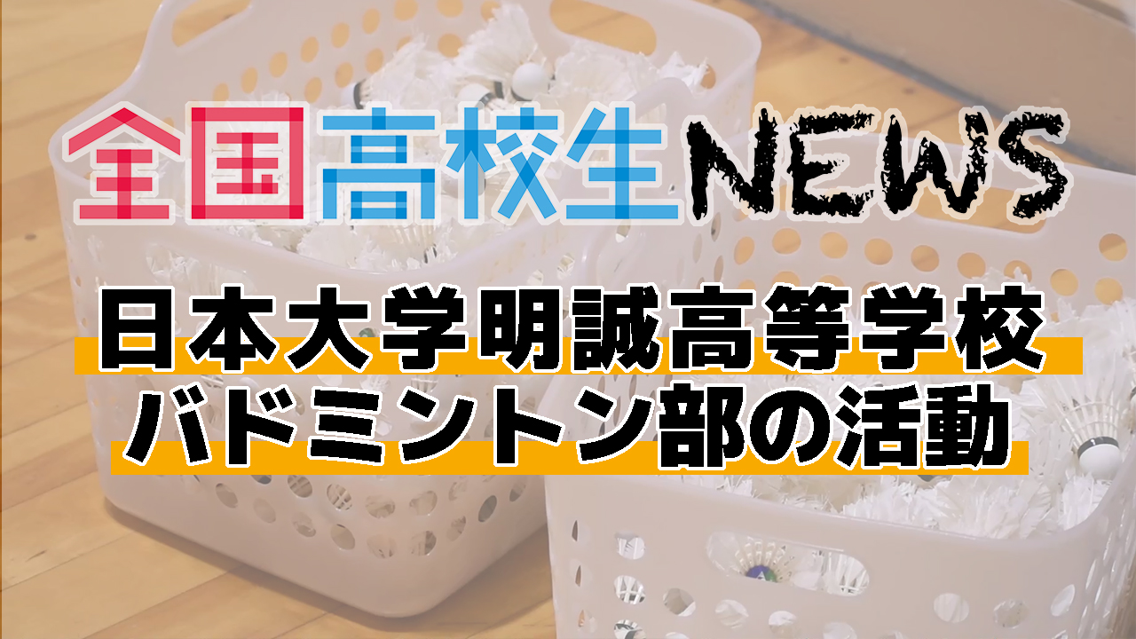 【日本大学明誠高等学校】日本大学明誠高等学校 バドミントン部を部長が紹介！