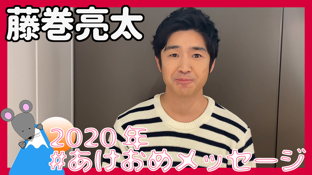 藤巻亮太さんから2020年あけおめメッセージが到着！＜#あけおめメッセージ＞