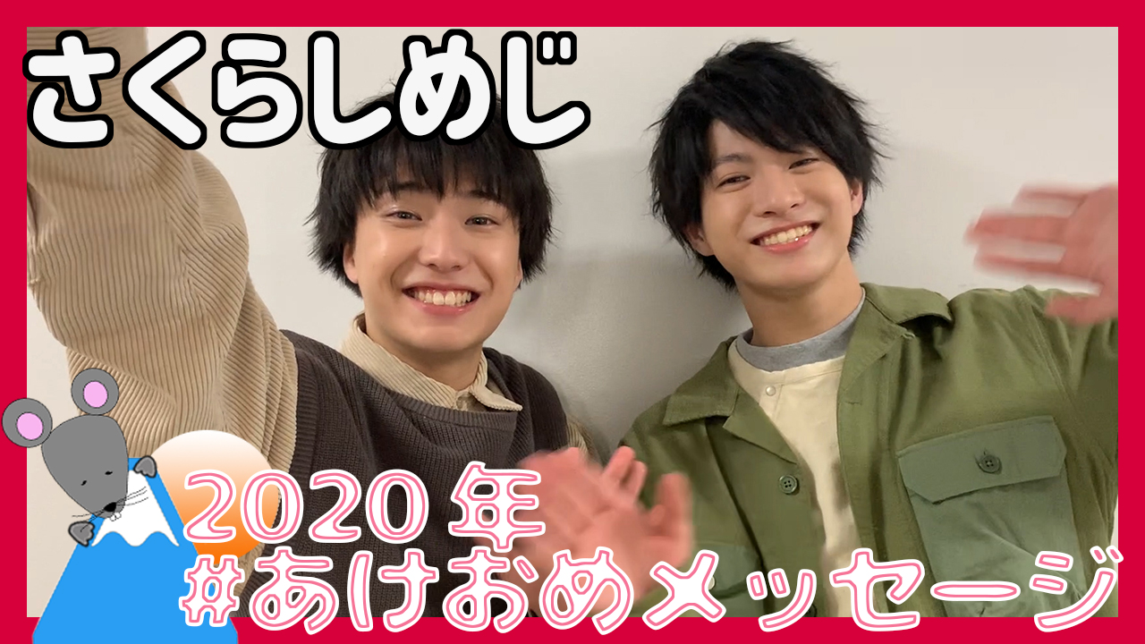 さくらしめじから2020年あけおめメッセージが到着！＜#あけおめメッセージ＞