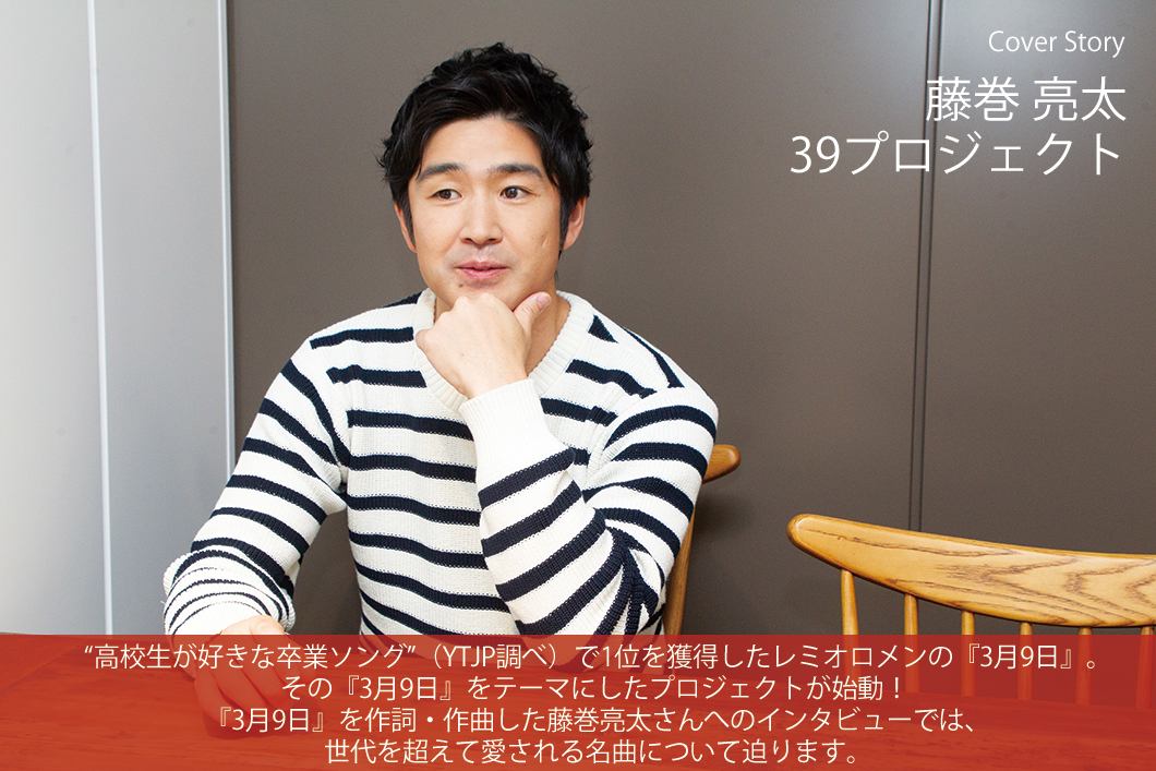 藤巻亮太 作詞・作曲の『3月9日』にちなんだ“39（サンキュー）プロジェクト”が始動！