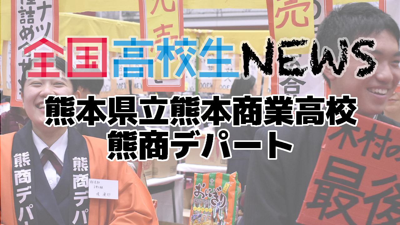 【熊本県立熊本商業高等学校】熊商デパートの様子！