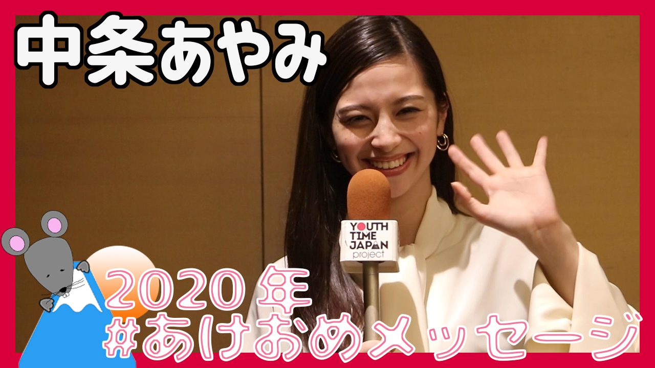 中条あやみさんから2020年あけおめメッセージが到着！＜#あけおめメッセージ＞