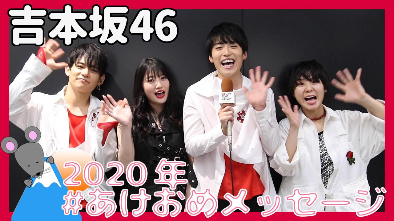 吉本坂46（RED）から2020年あけおめメッセージが到着！＜#あけおめメッセージ＞