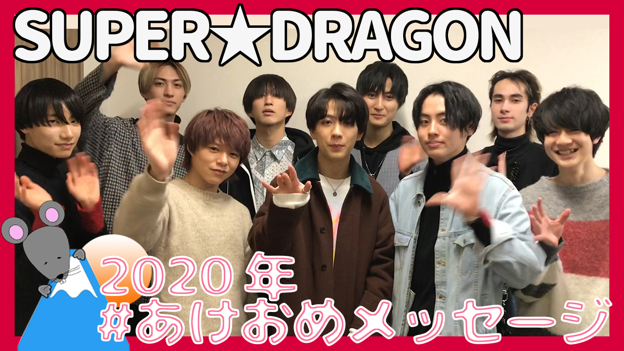 SUPER★DRAGONから2020年あけおめメッセージが到着！＜#あけおめメッセージ＞