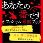 もっと知りたい！『あなたの番です オフィシャル考察ブック』が2月27日に発売決定！