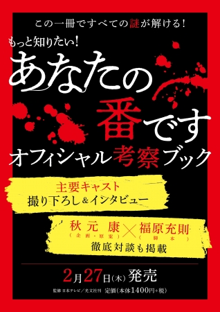 もっと知りたい！『あなたの番です オフィシャル考察ブック』が2月27日に発売決定！