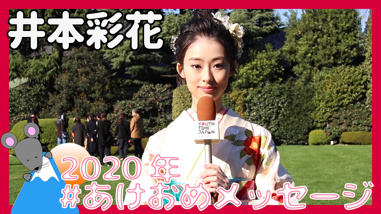 井本彩花さんから2020年あけおめメッセージが到着！＜#あけおめメッセージ＞