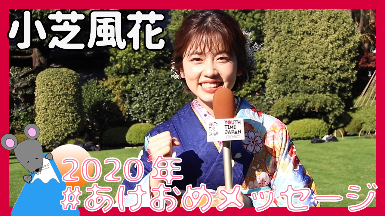 小芝風花さんから2020年あけおめメッセージが到着！＜#あけおめメッセージ＞