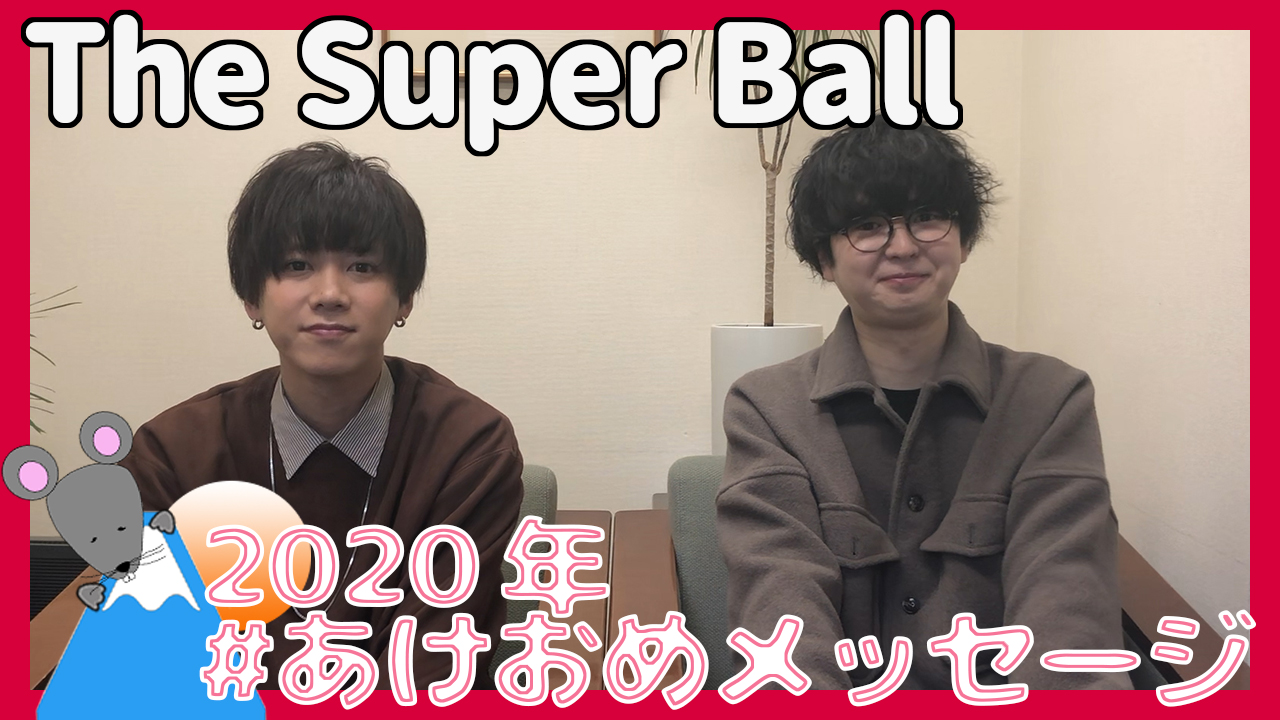 The Super Ballから2020年あけおめメッセージが到着！＜#あけおめメッセージ＞