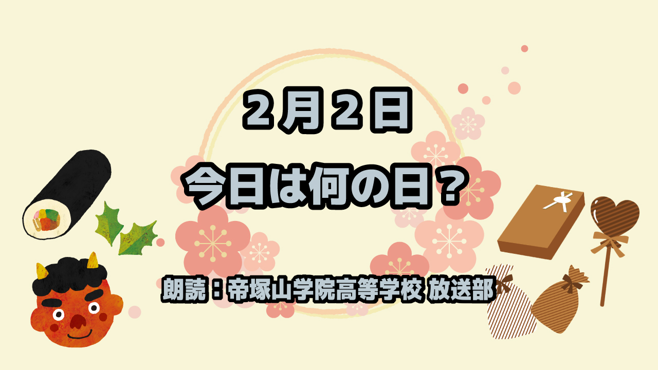 【今日は何の日】2月2日は「夫婦の日」